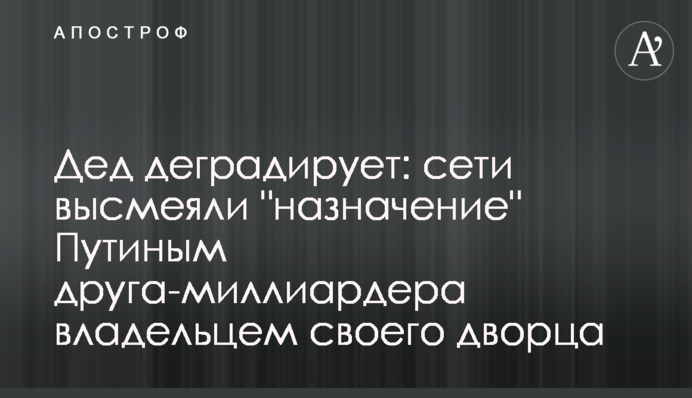 Дед деградирует: сети высмеяли 