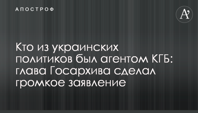 Хто з українських політиків був агентом КДБ: голова Держархіву зробив гучну заяву