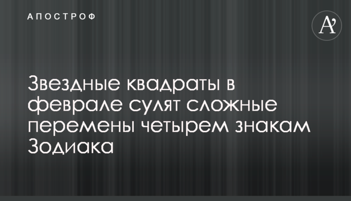 Зоряні квадрати в лютому обіцяють складні зміни чотирьом знакам Зодіаку
