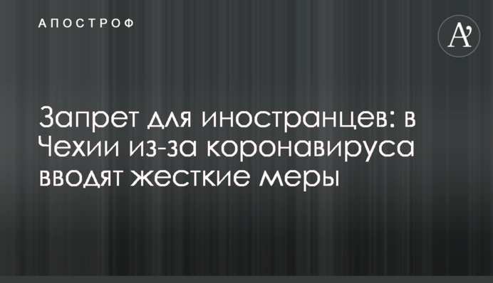 Запрет для иностранцев: в Чехии из-за коронавируса вводят жесткие меры