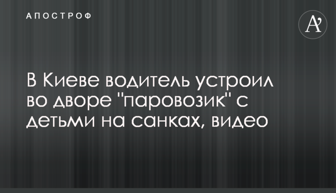 У Києві водій влаштував у дворі 