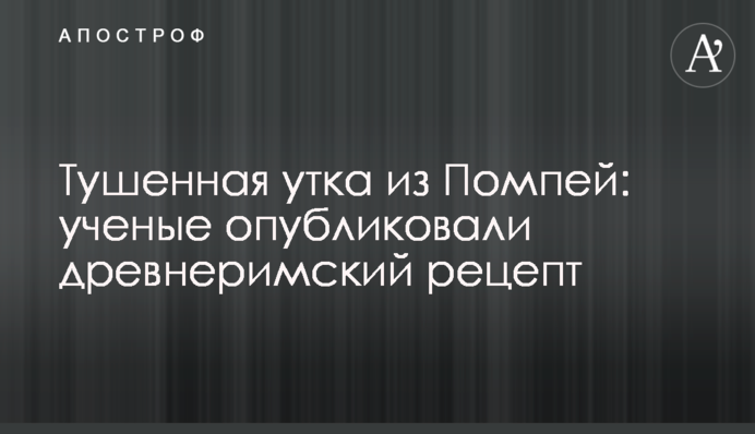Тушкована качка з Помпей: вчені опублікували давньоримський рецепт