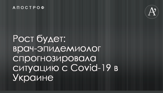 Рост будет: врач-эпидемиолог спрогнозировала ситуацию с Covid-19 в Украине