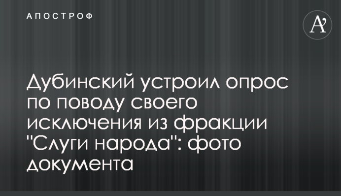 Дубинський влаштував опитування з приводу свого виключення з фракції "Слуги народу": фото документа