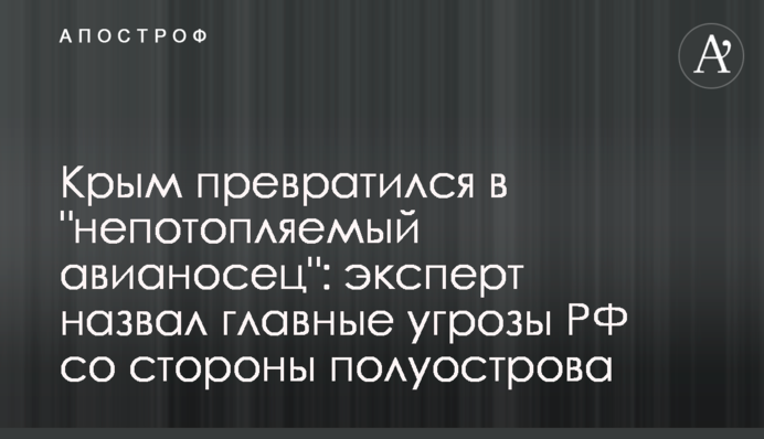 Крым превратился в "непотопляемый авианосец": эксперт назвал главные угрозы РФ со стороны полуострова