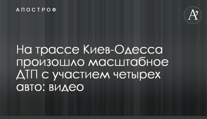 На трассе Киев-Одесса произошло масштабное ДТП с участием четырех авто: видео