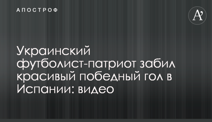 Украинский футболист-патриот забил красивый победный гол в Испании: видео