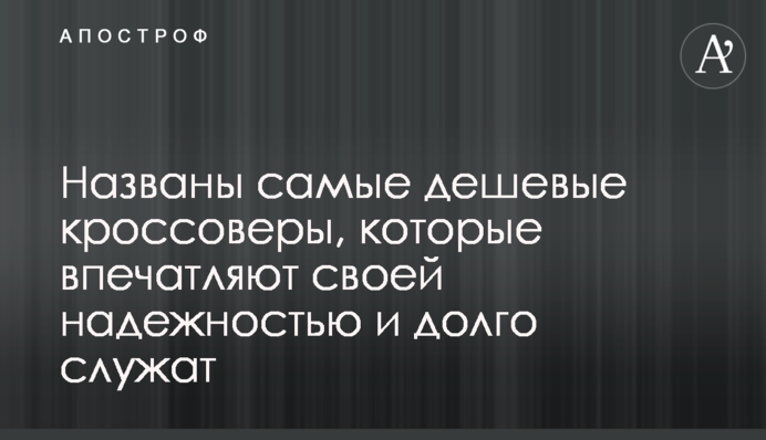 Названо найдешевші кросовери, які вражають своєю надійністю і довго служать