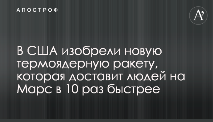В США изобрели новую термоядерную ракету, которая доставит людей на Марс в 10 раз быстрее