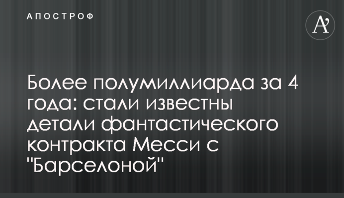 Более полумиллиарда за 4 года: стали известны детали фантастического контракта Месси с 