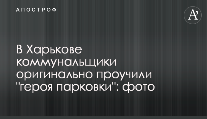 У Харкові комунальники оригінально провчили 