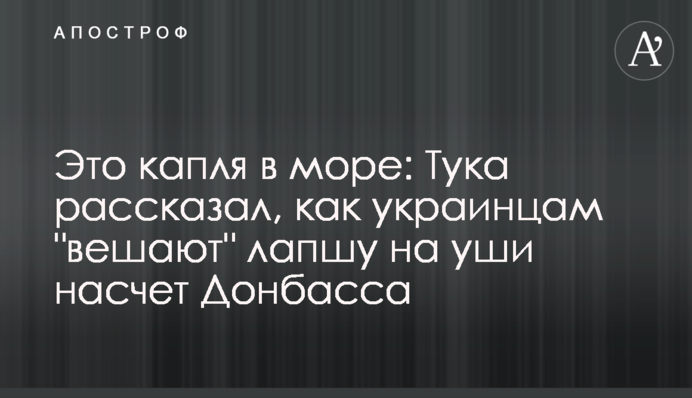 Это капля в море: Тука рассказал, как украинцам "вешают" лапшу на уши насчет Донбасса