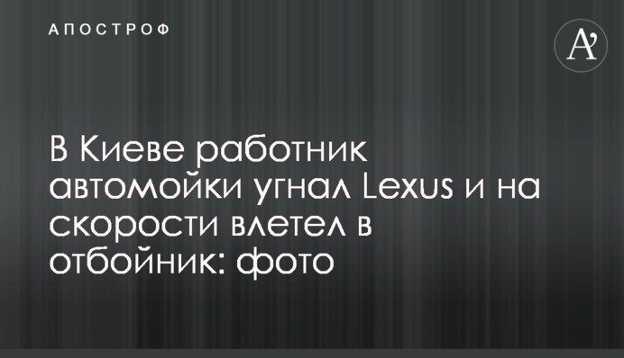 В Киеве работник автомойки угнал Lexus  и на скорости влетел в отбойник: фото