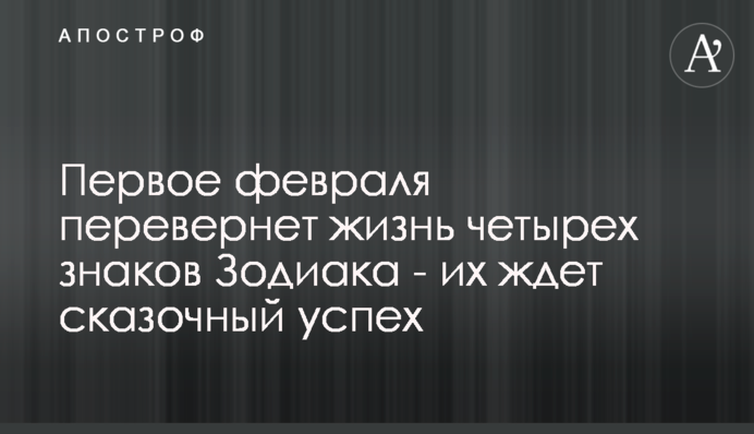 Первое февраля перевернет жизнь четырех знаков Зодиака - их ждет сказочный успех