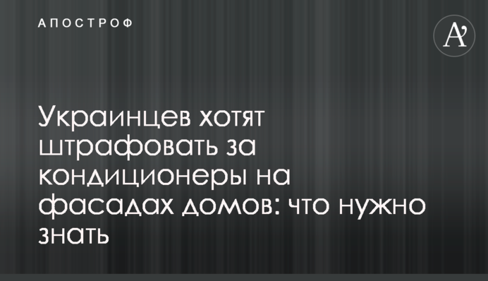 Українців хочуть штрафувати за кондиціонери на фасадах будинків: що потрібно знати