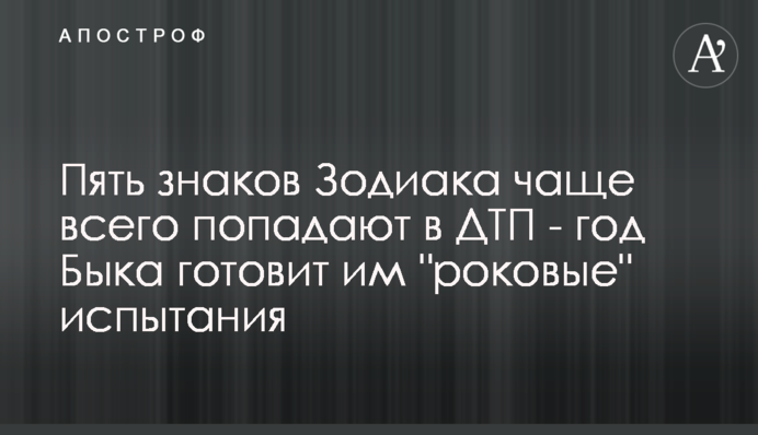 Пять знаков Зодиака чаще всего попадают в ДТП - год Быка готовит им 