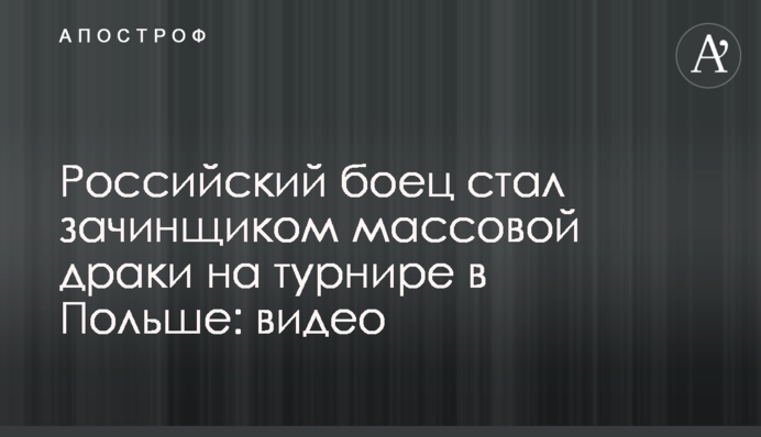 Российский боец стал зачинщиком массовой драки на турнире в Польше: видео