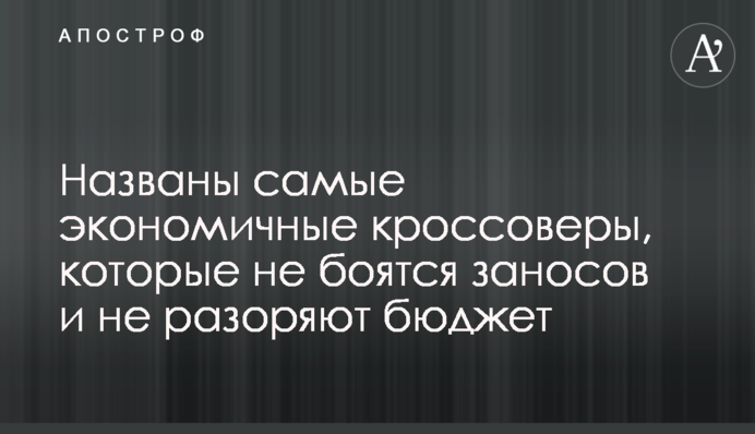 Названо найекономічні кросовери, які не бояться заметів і не розоряють бюджет