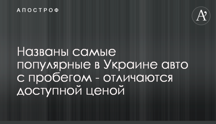 Названо найпопулярніші в Україні авто з пробігом - відрізняються доступною ціною