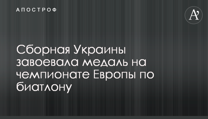 Сборная Украины завоевала медаль на чемпионате Европы по биатлону