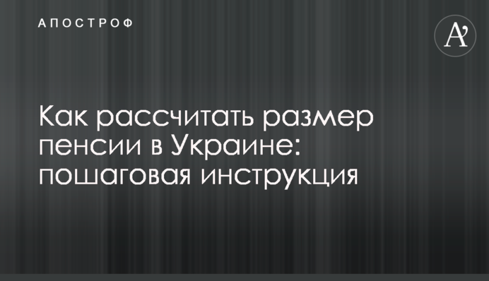 Як розрахувати розмір пенсії в Україні: покрокова інструкція