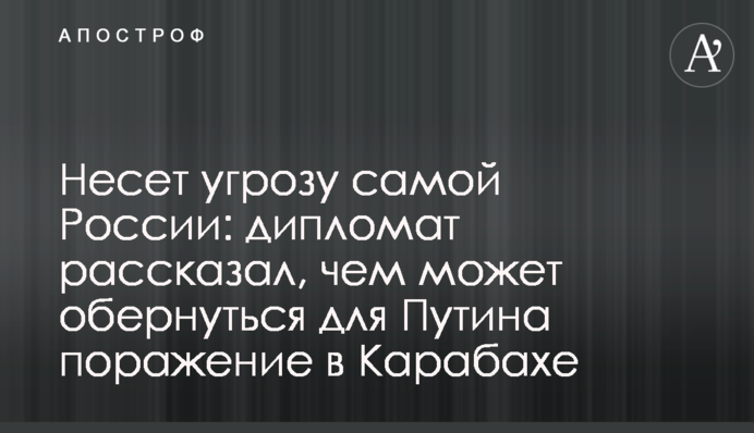 Несе загрозу самій Росії: дипломат розповів, чим може обернутися для Путіна поразка в Карабасі