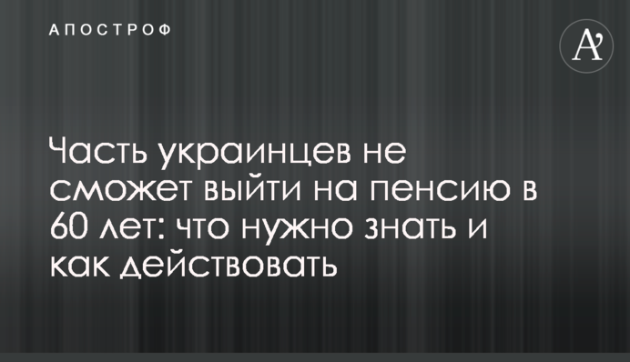 Частина українців не зможе вийти на пенсію в 60 років: що потрібно знати і як діяти
