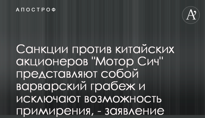 Санкции против китайских акционеров 