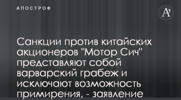 Санкции против китайских акционеров "Мотор Сич" представляют собой варварский грабеж и исключают возможность примирения, - заявление Skyrizon