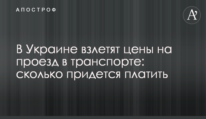 В Украине взлетят цены на проезд в транспорте: сколько придется платить