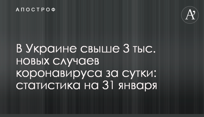 В Украине свыше 3 тыс. новых случаев коронавируса за сутки: статистика на 31 января
