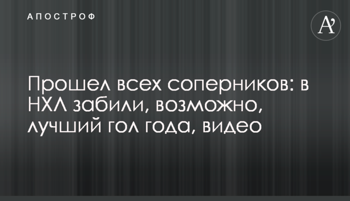 Пройшов всіх суперників: в НХЛ забили, можливо, кращий гол року, відео