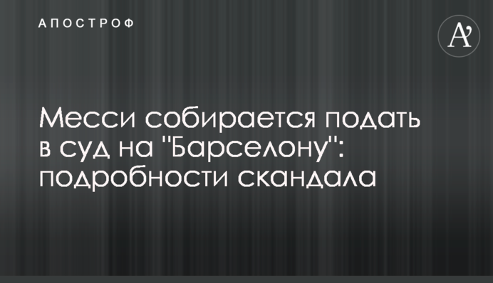 Месси собирается подать в суд на 