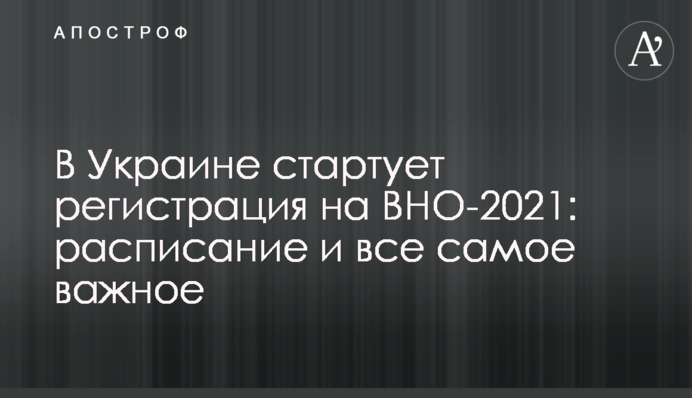 В Україні стартує реєстрація на ЗНО-2021: розклад та все найважливіше