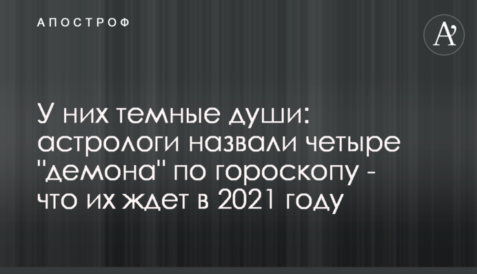 У них темні душі: астрологи назвали чотири 