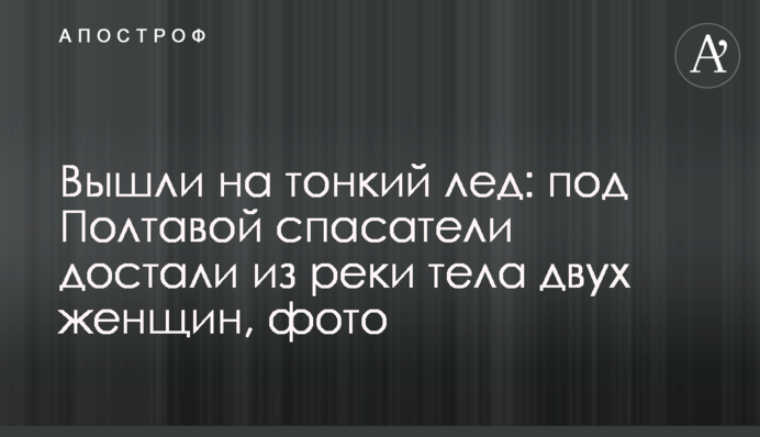 Вийшли на тонкий лід: під Полтавою рятувальники дістали з річки тіла двох жінок, фото