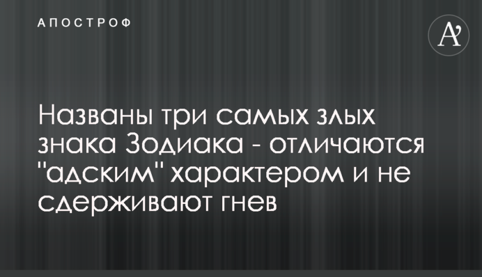Названо три найзліші знаки Зодіаку - відрізняються 