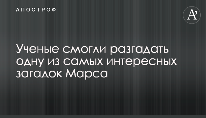 Ученые смогли разгадать одну из самых интересных загадок Марса