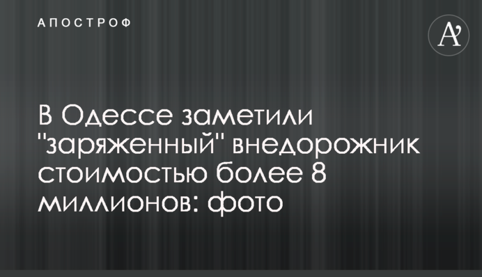 В Одессе заметили 