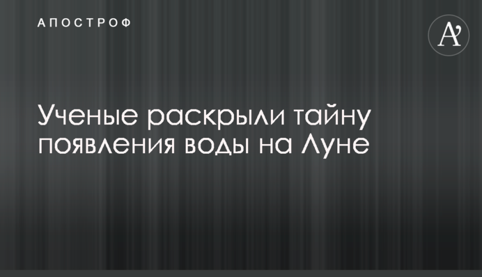 Ученые раскрыли тайну появления воды на Луне