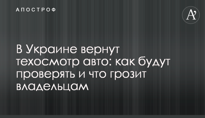 В Украине вернут техосмотр авто: как будут проверять и что грозит владельцам