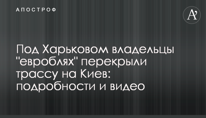 Под Харьковом владельцы 