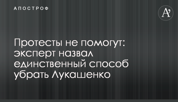 Протесты не помогут: эксперт назвал единственный способ убрать Лукашенко