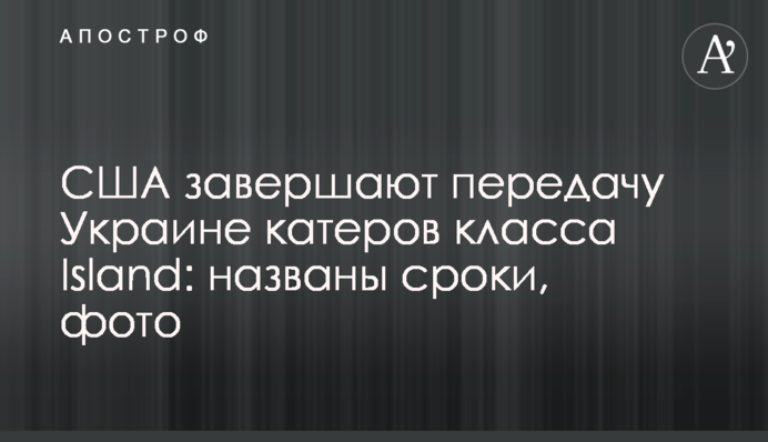 США завершают передачу Украине катеров класса Island: названы сроки, фото