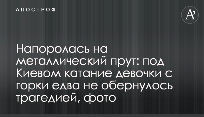Напоролась на металлический прут: под Киевом катание девочки с горки едва не обернулось трагедией, фото