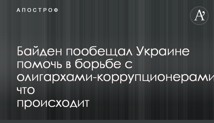 Biden promised Ukraine to help fight corruption and oligarchic influences