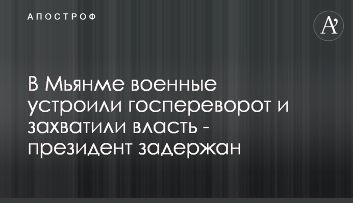 У М'янмі військові влаштували переворот і захопили владу - президент затриманий