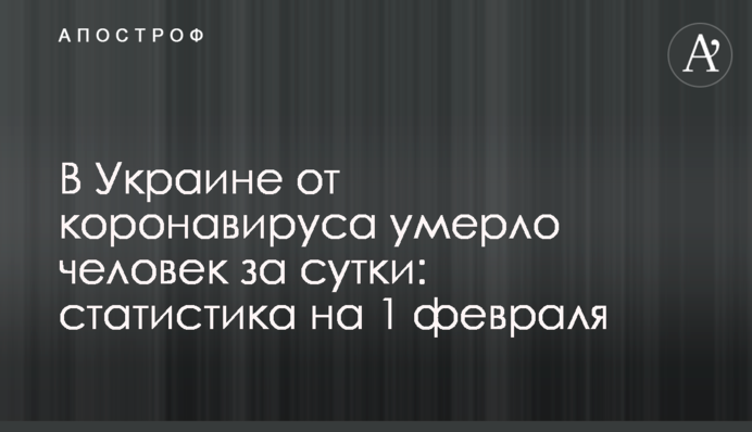 В Украине от коронавируса умерло больше 60 человек за сутки: статистика на 1 февраля