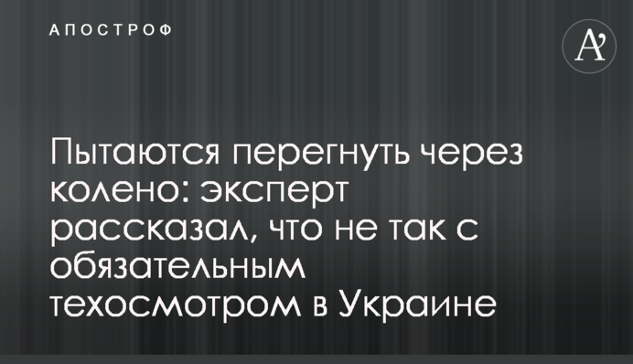 Пытаются перегнуть через колено: эксперт рассказал, что не так с обязательным техосмотром в Украине