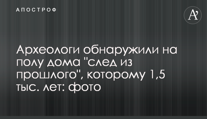 Археологи виявили на підлозі будинку 